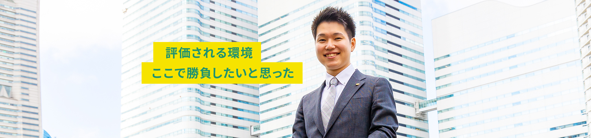 評価される環境ここで勝負したいと思った