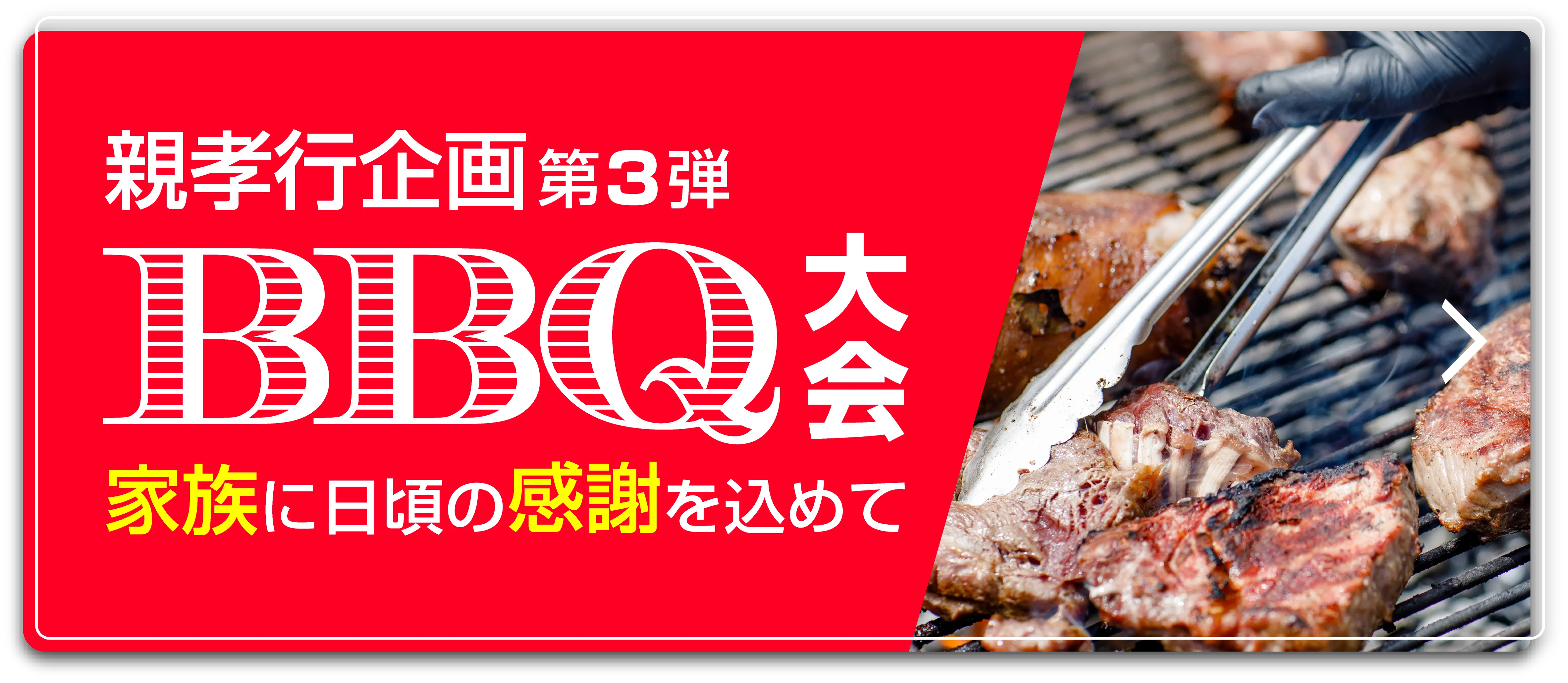 BBQバナー